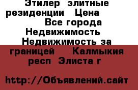 Этилер  элитные резиденции › Цена ­ 265 000 - Все города Недвижимость » Недвижимость за границей   . Калмыкия респ.,Элиста г.